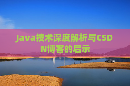 Java技术深度解析与CSDN博客的启示